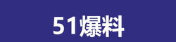 51爆料