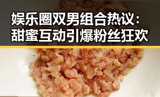 娱乐圈双男组合热议:甜蜜互动引爆粉丝狂欢
