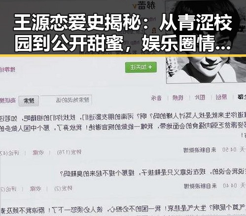 王源恋爱史揭秘：从青涩校园到公开甜蜜，娱乐圈情感轨迹引发讨论
