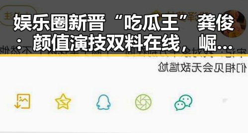 娱乐圈新晋“吃瓜王”龚俊：颜值演技双料在线，崛起之路引发热议