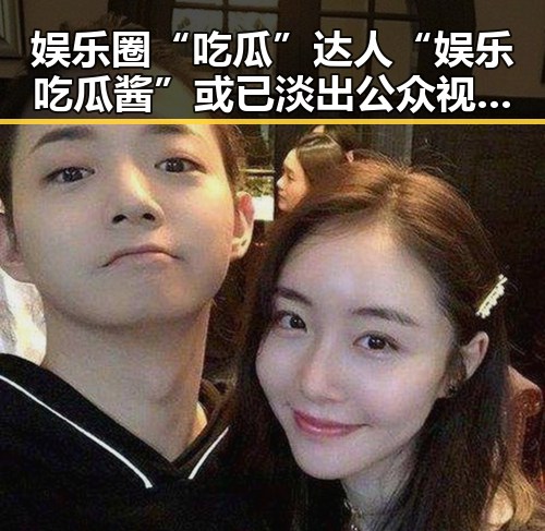 娱乐圈“吃瓜”达人“娱乐吃瓜酱”或已淡出公众视线？幕后故事引发关注