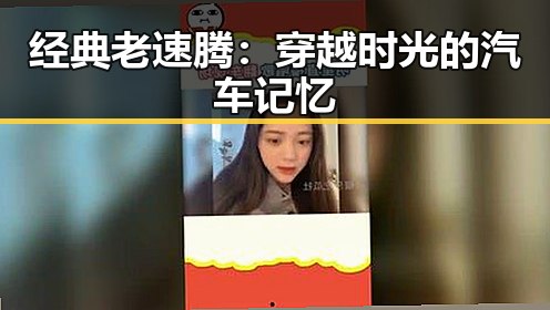 经典老速腾:穿越时光的汽车记忆