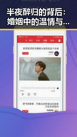 半夜醉归的背后:婚姻中的温情与无奈
