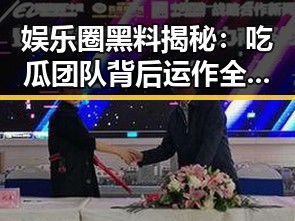 娱乐圈黑料揭秘：吃瓜团队背后运作全解析