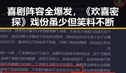 喜剧阵容全爆发，《欢喜密探》戏份虽少但笑料不断