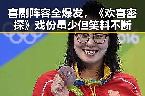 喜剧阵容全爆发,《欢喜密探》戏份虽少但笑料不断
