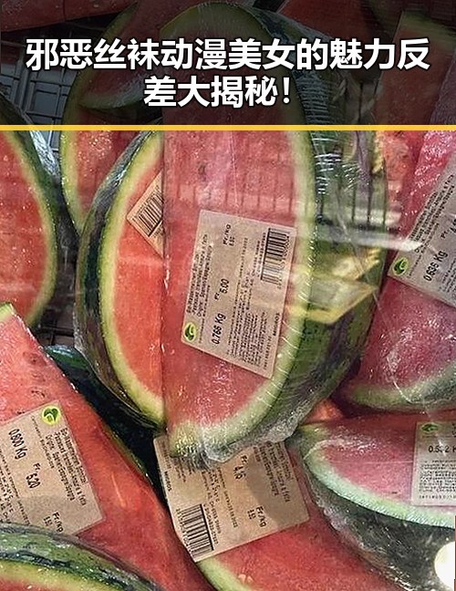 邪恶丝袜动漫美女的魅力反差大揭秘！