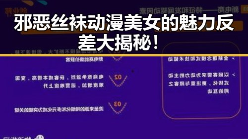 邪恶丝袜动漫美女的魅力反差大揭秘!