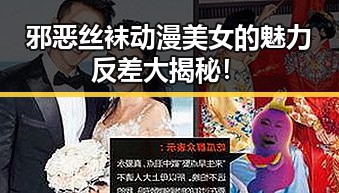 邪恶丝袜动漫美女的魅力反差大揭秘!