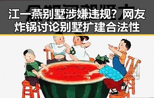 江一燕别墅涉嫌违规?网友炸锅讨论别墅扩建合法性