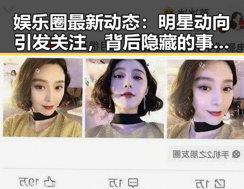娱乐圈最新动态:明星动向引发关注,背后隐藏的事实逐渐浮出水面