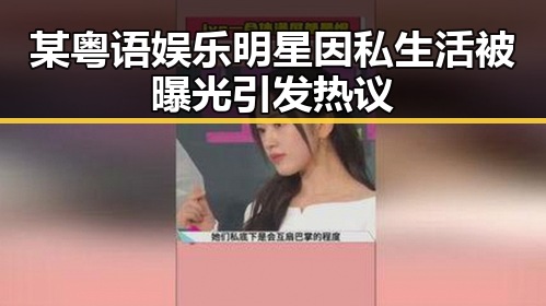 某粤语娱乐明星因私生活被曝光引发热议