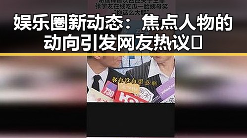 娱乐圈新动态：焦点人物的动向引发网友热议🔥