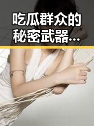 吃瓜群众的秘密武器：火爆网络的“吃瓜表情包”揭秘！