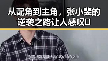 从配角到主角,张小斐的逆袭之路让人感叹🤔