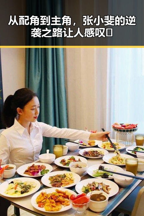 从配角到主角,张小斐的逆袭之路让人感叹🤔