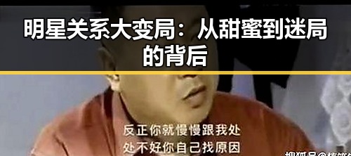 明星关系大变局:从甜蜜到迷局的背后