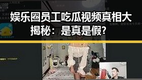 娱乐圈员工吃瓜视频真相大揭秘:是真是假?