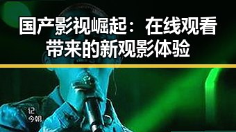 国产影视崛起：在线观看带来的新观影体验