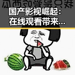 国产影视崛起:在线观看带来的新观影体验