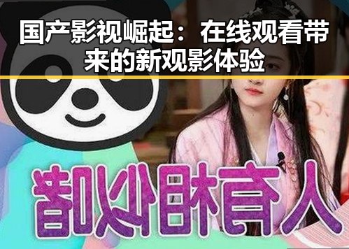 国产影视崛起:在线观看带来的新观影体验
