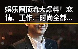 娱乐圈顶流大爆料!恋情、工作、时尚全都在这里💥