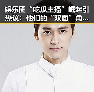 娱乐圈“吃瓜主播”崛起引热议：他们的“双面”角色你怎么看？