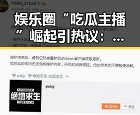 娱乐圈“吃瓜主播”崛起引热议:他们的“双面”角色你怎么看?