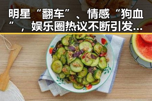 明星“翻车”、情感“狗血”,娱乐圈热议不断引发讨论